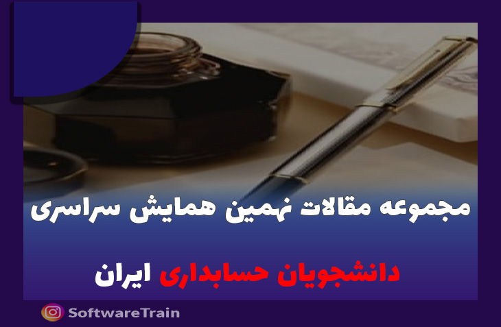 مجموعه-مقالات-نهمین-همایش-سراسری-دانشجویان-حسابداری-ایران