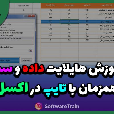 آموزش هایلایت داده و سطر آن همزمان با تایپ در اکسل