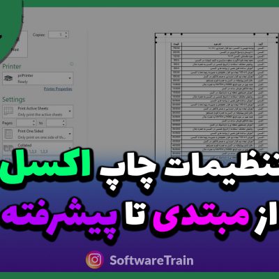 تنظیمات چاپ اکسل از مبتدی تا پیشرفته