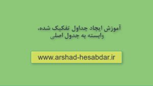 آموزش ساخت جداول تفکیک شده