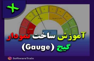 آموزش ساخت نمودار گیج (Gauge)