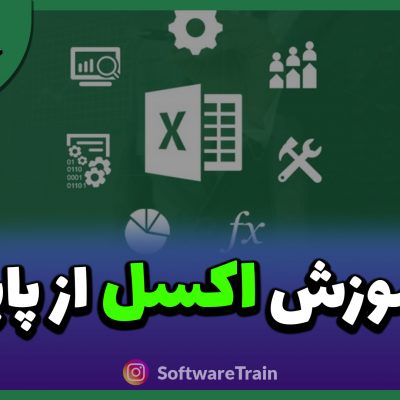 آموزش اکسل از پایه 