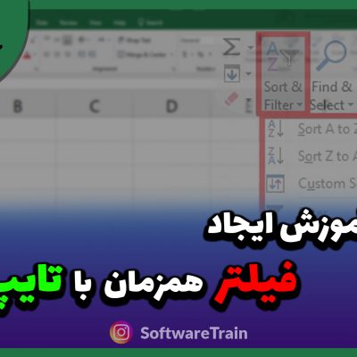 آموزش ایجاد فیلتر همزمان با تایپ