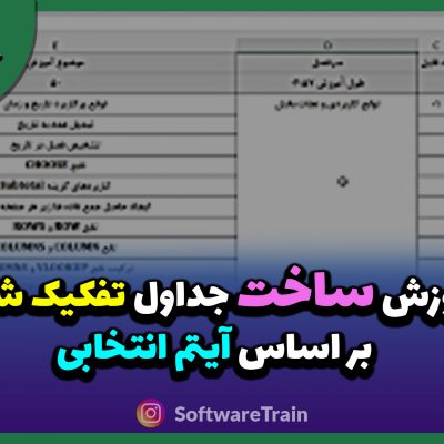 آموزش ساخت جداول تفکیک شده بر اساس آیتم انتخابی