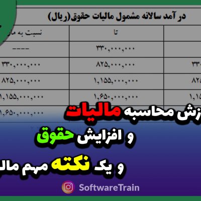 آموزش محاسبه مالیات و افزایش حقوق و یک نکته مهم مالیاتی