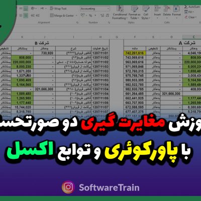 آموزش مغایرت گیری دو صورتحساب با پاورکوئری و توابع اکسل