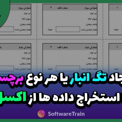 ایجاد تگ انبار یا هر نوع برچسب با استخراج داده ها از اکسل 