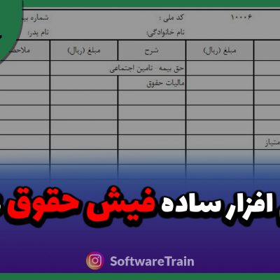 نرم افزار ساده فیش حقوق 98