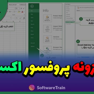افزونه پروفسور اکسل