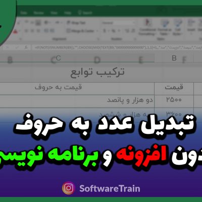 تبدیل عدد به حروف بدون افزونه و برنامه نویسی