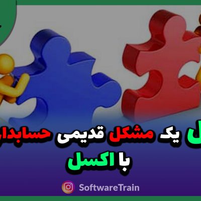 حل یک مشکل قدیمی حسابداران با اکسل