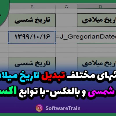 روشهای مختلف تبدیل تاریخ میلادی به شمسی و بالعکس-با توابع اکسل