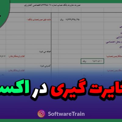 مغایرت گیری در اکسل